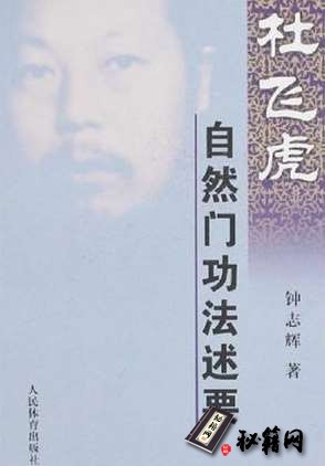 [武功秘籍][杜飞虎自然门功法述要].钟志辉.扫描版.pdf