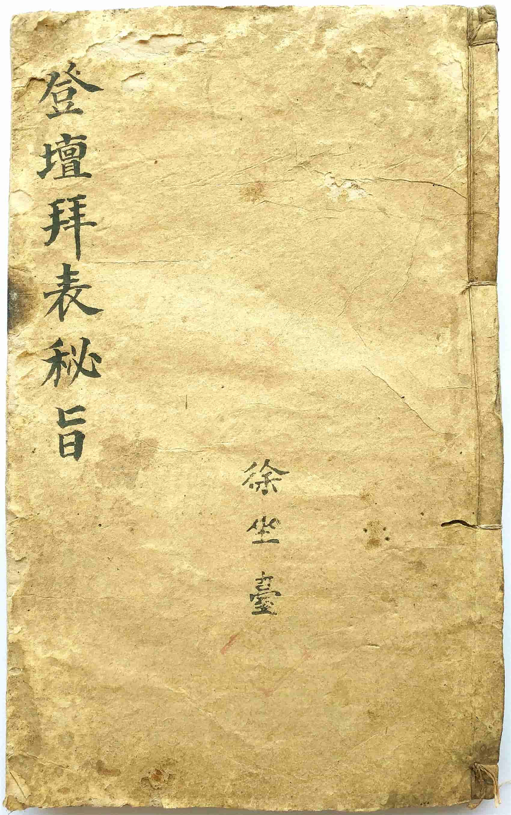《登坛拜表秘旨》