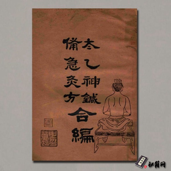 《太乙神针·备急灸方合编》（清）佚名氏