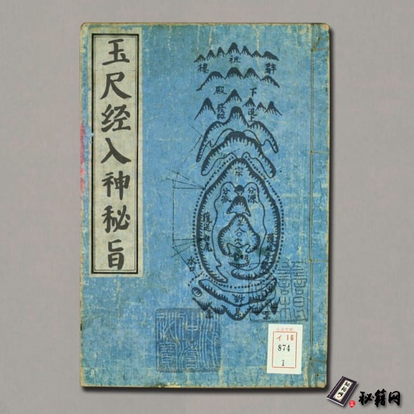 《玉尺经入神秘旨》