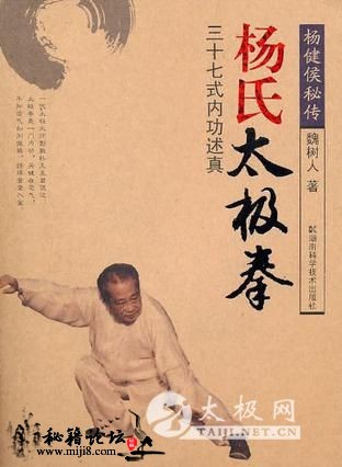 杨氏太极拳三十七式内功述真