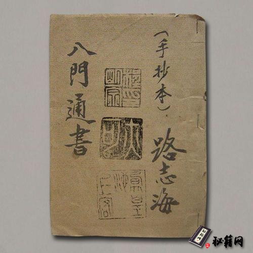 《奇门遁甲手抄秘本八门通书》