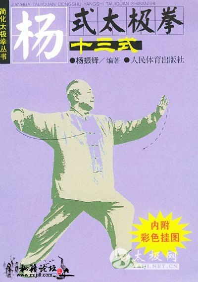 简化太极拳丛书―杨式太极拳十三式