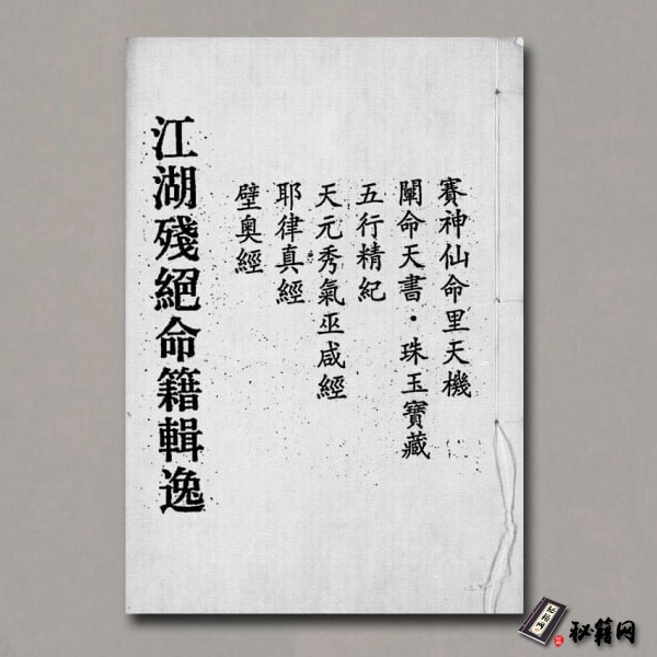 《江湖残绝命籍辑逸》