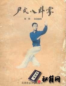 [武功秘籍][尹式八卦掌].张烈.扫描版.pdf