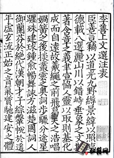 古籍.文选. 六十卷. 南朝梁. 萧统辑. 南宋赣州州学刊. 宋元明递修. 瞿镛藏本