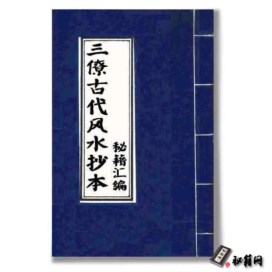 《秘抄本地理》风水古籍