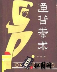 [武功秘籍]通背拳术（郑剑锋）.pdf