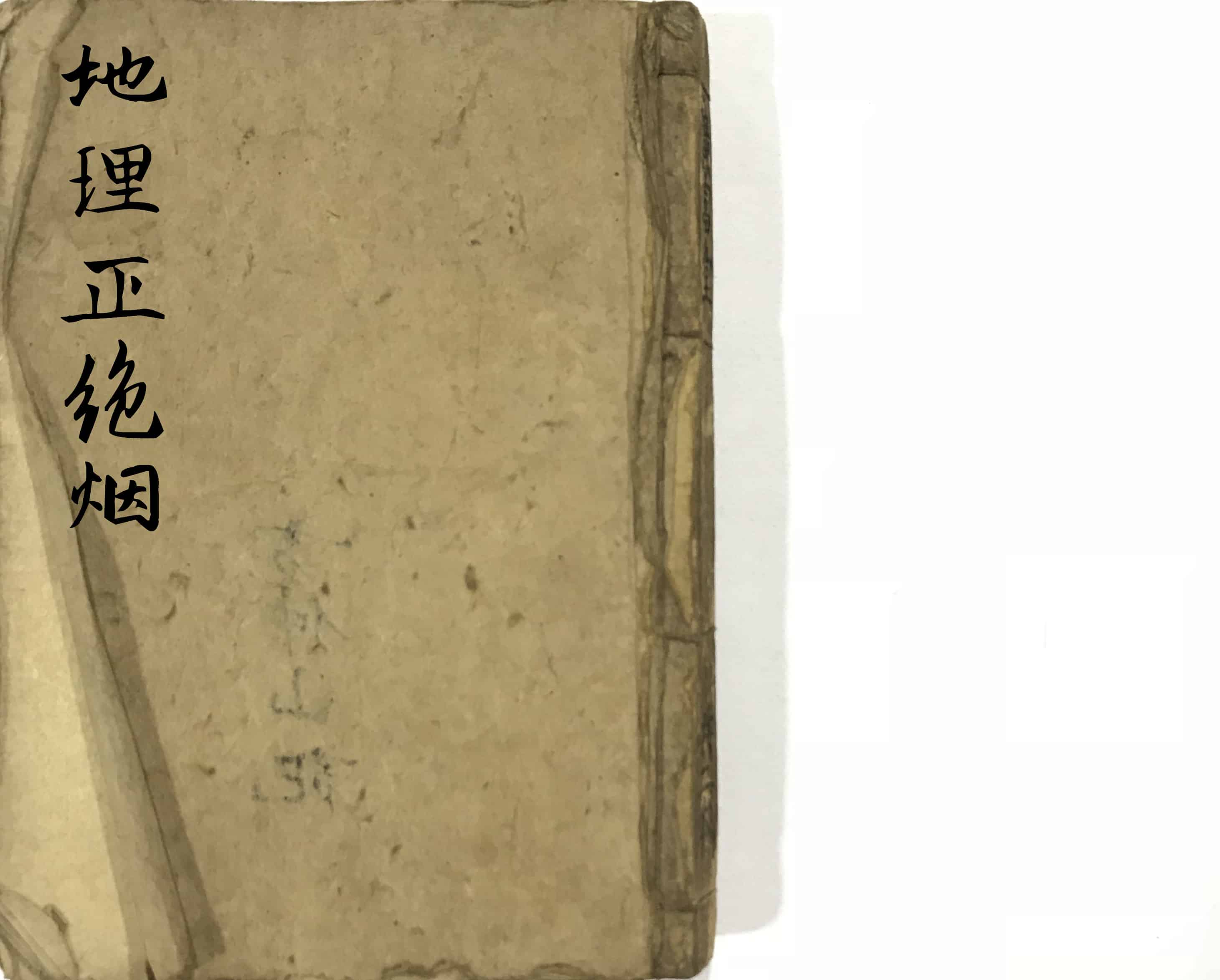 《地理正绝烟》