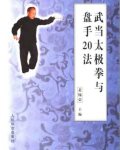 武当太极拳与盘手20法（裴锡荣）.pdf