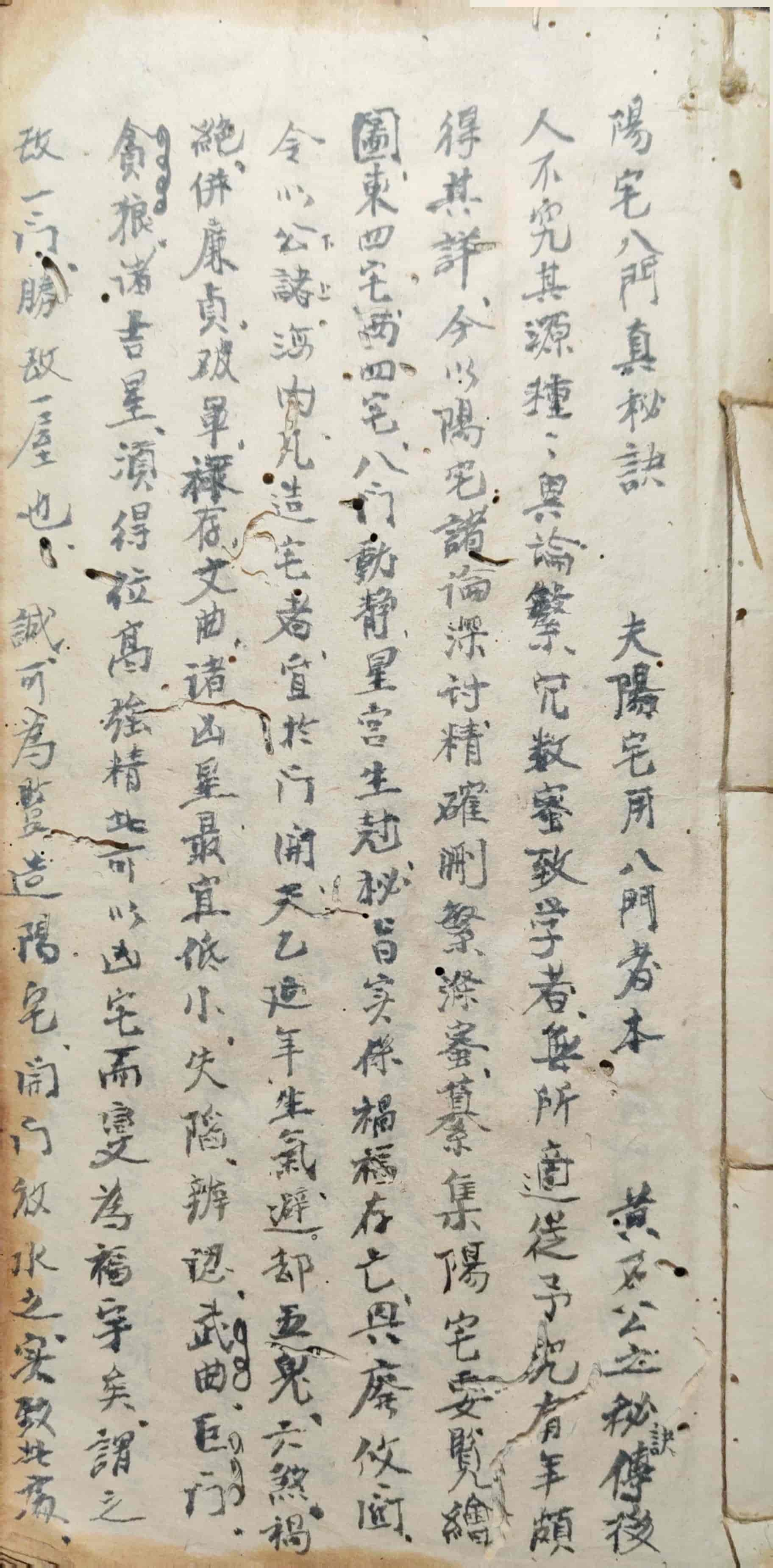 《阳宅八门真秘诀》