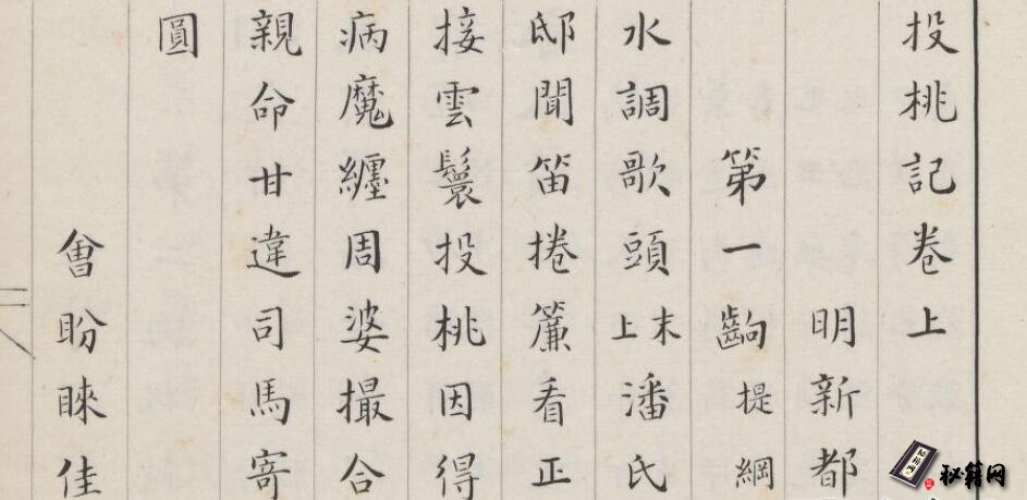 古籍.環翠堂新編投桃記.二卷.明汪廷訥撰.民國.王立承精鈔本