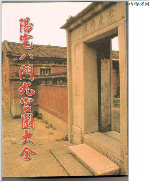 风水秘术：《阳宅八门九宫图大全》！