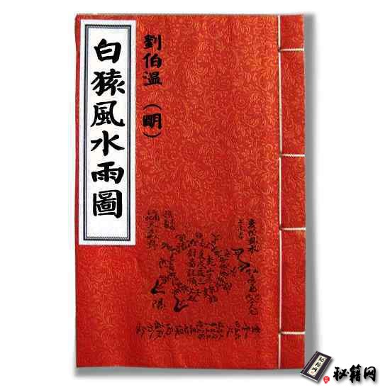 风水书籍《白猿風水雨圖》（明） 劉伯温 著