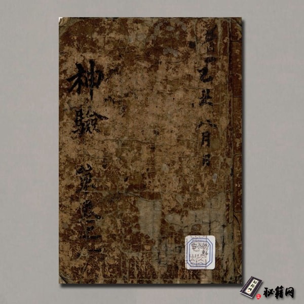 《神驗》