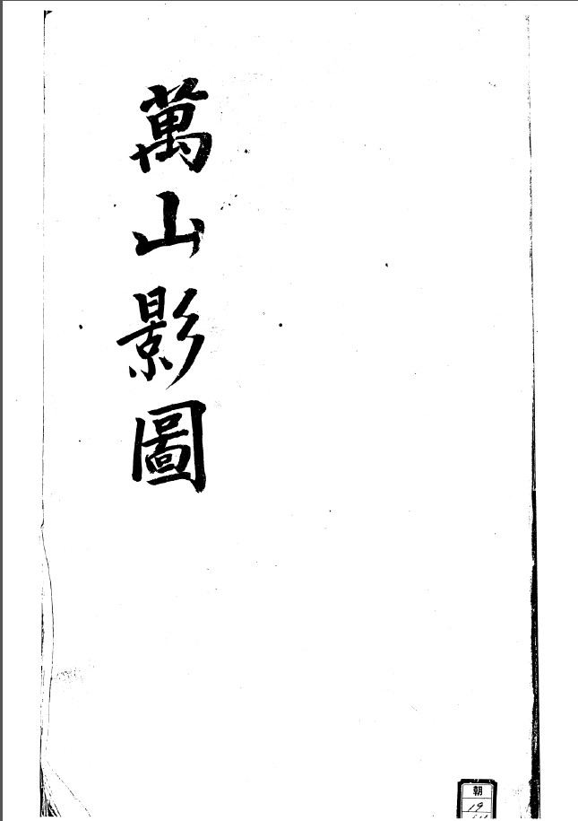 万山影图