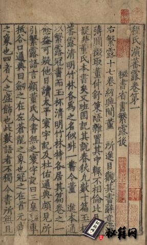 古籍.程氏演蕃露. 存十卷. 宋刊本丨明嘉靖三十年程煦刻本