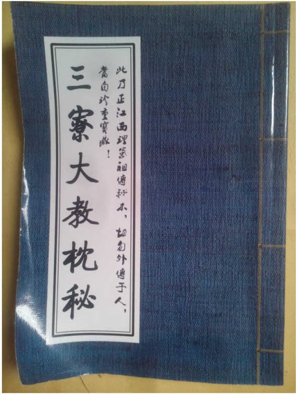 《三寮大教枕秘 名师秘笈》手抄本