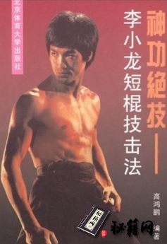[武功秘籍]神功绝技：李小龙短棍技击法.高鸿鹏.pdf