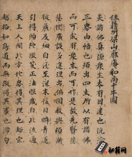 古籍.十牛图颂卷. 南宋. 廓庵禅师著. 纸本彩绘. 弘安元年