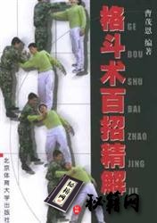 [武功秘籍]格斗术百招精解.曹茂恩.扫描版..pdf