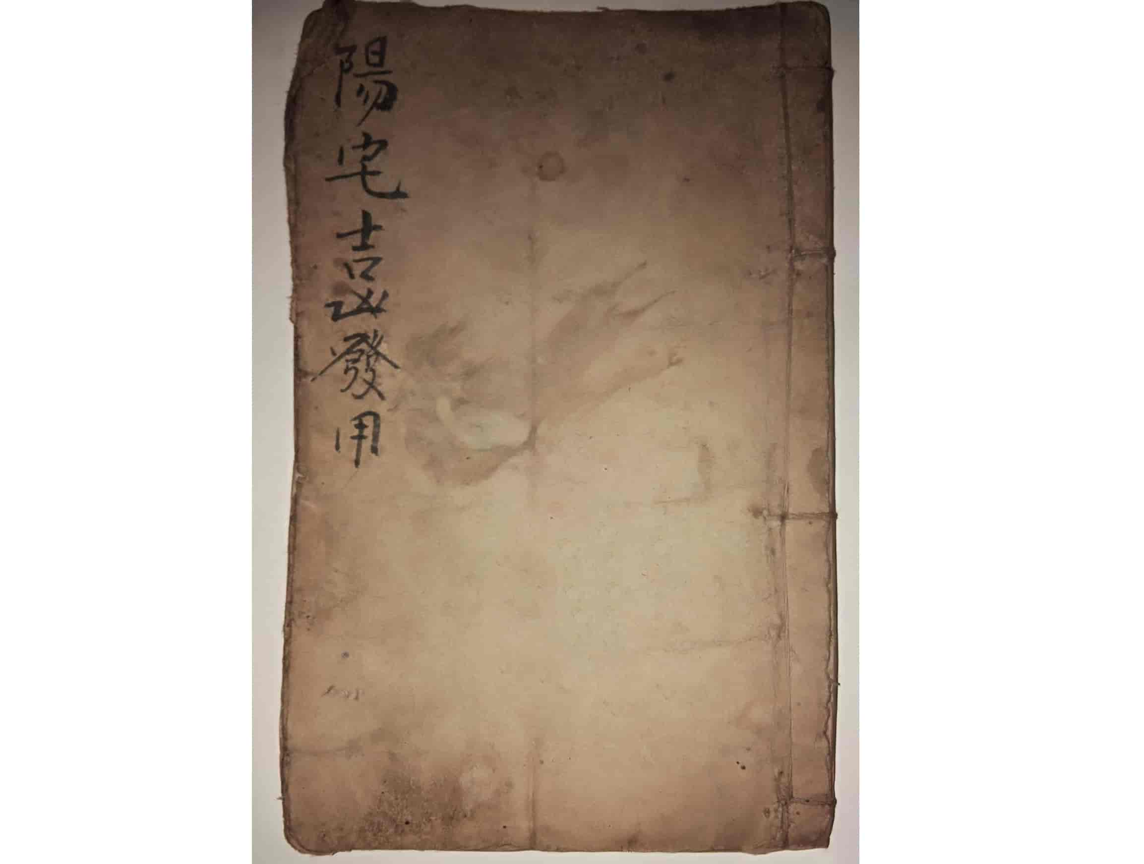 《阳宅都天吉凶发用全书》