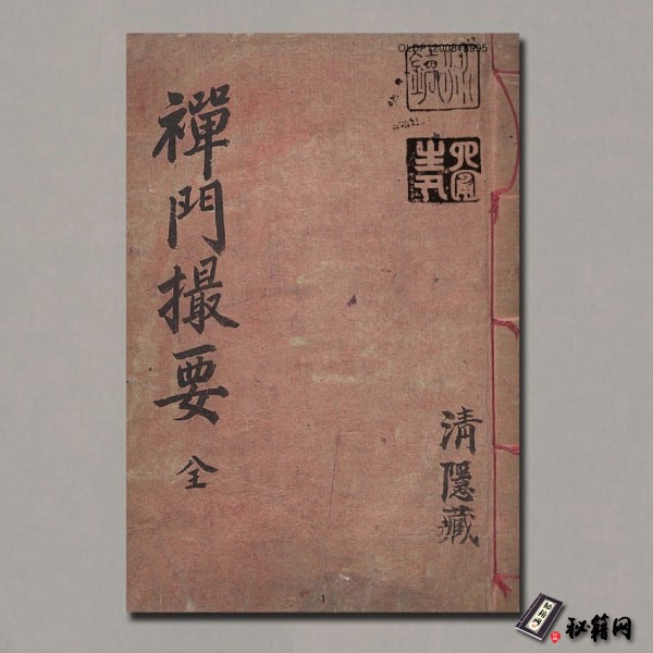 《禪門撮要》