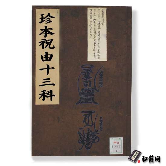 《珍本祝由十三科》网上流传的一本不错的祝由书书籍