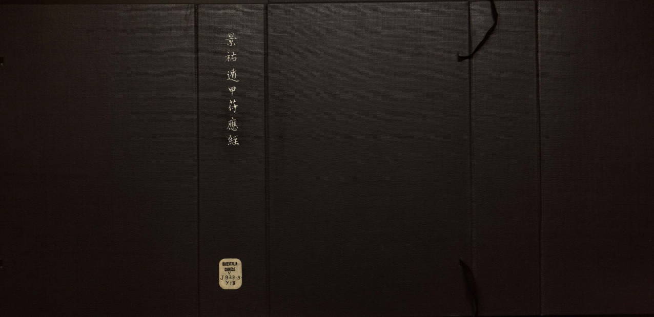 《景祐遁甲符应经》6卷.明末朱丝栏钞本