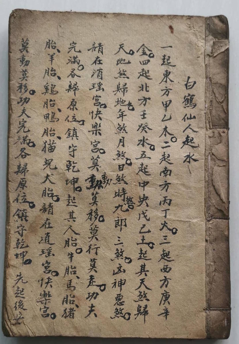 《白鹤仙人起水 杨公拔煞要诀》清代手抄本