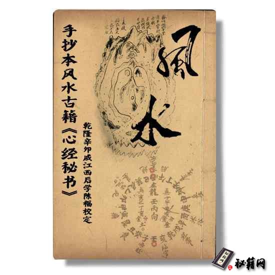 手抄本风水古籍《心经秘书》乾隆辛卯戚江西后学陈福校定