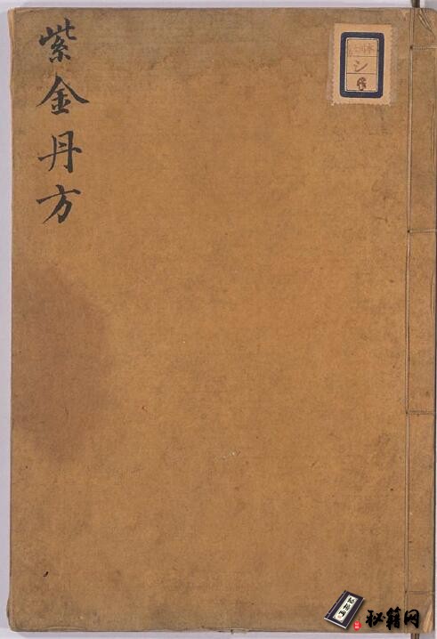 《紫金丹方》