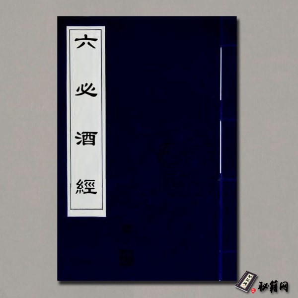《六必酒經》