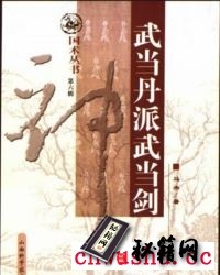 武当丹派武当剑 马杰着.pdf