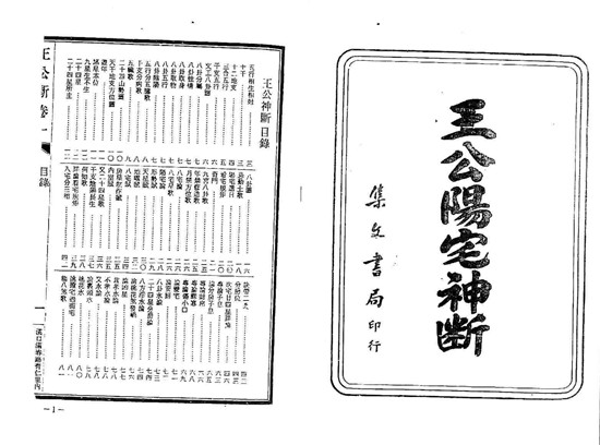 八宅派风水真传秘笈：《王公阳宅神断》