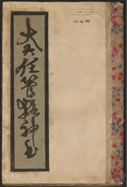 《大六壬管辂神书》清抄本