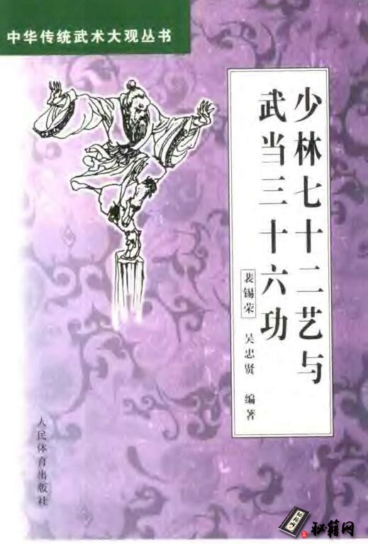 武林旷世绝学《少林七十二艺与武当三十六功》