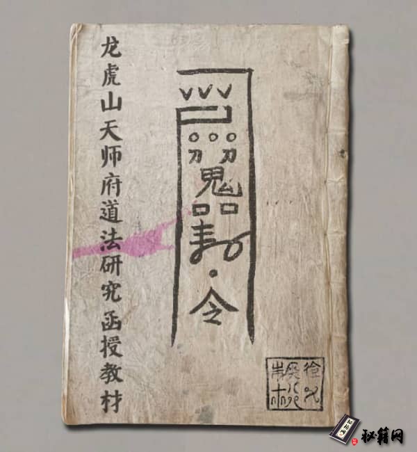 《龙虎山天师府道法研究函授教材》