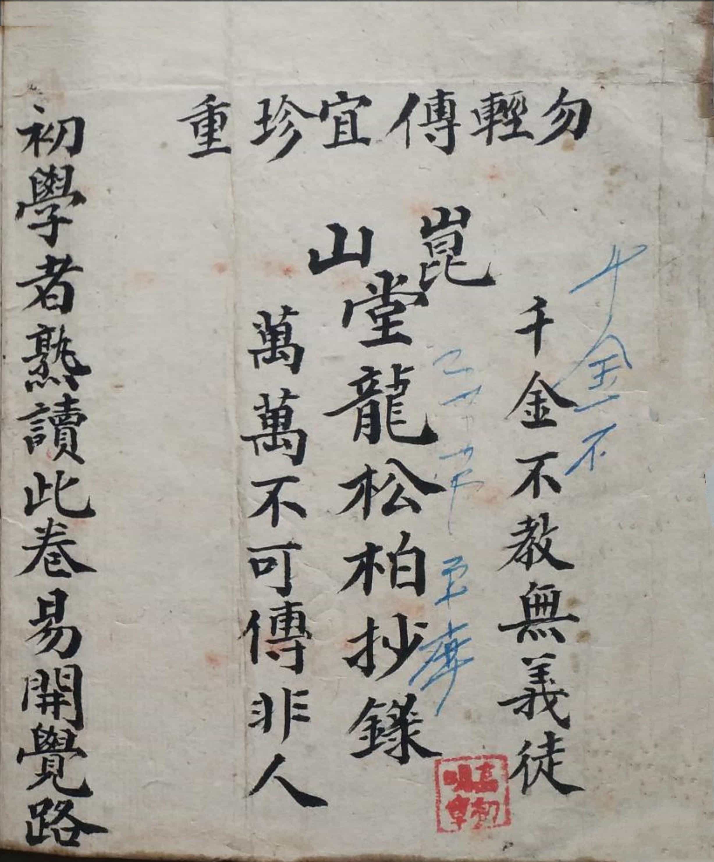 《地理千金不换》清代名师崑山堂龙松柏抄録本
