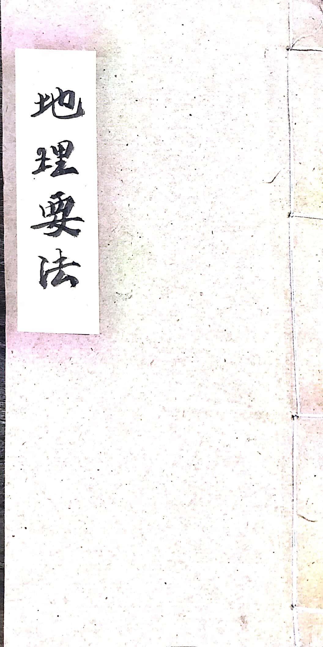 《地理要法》清代精抄本