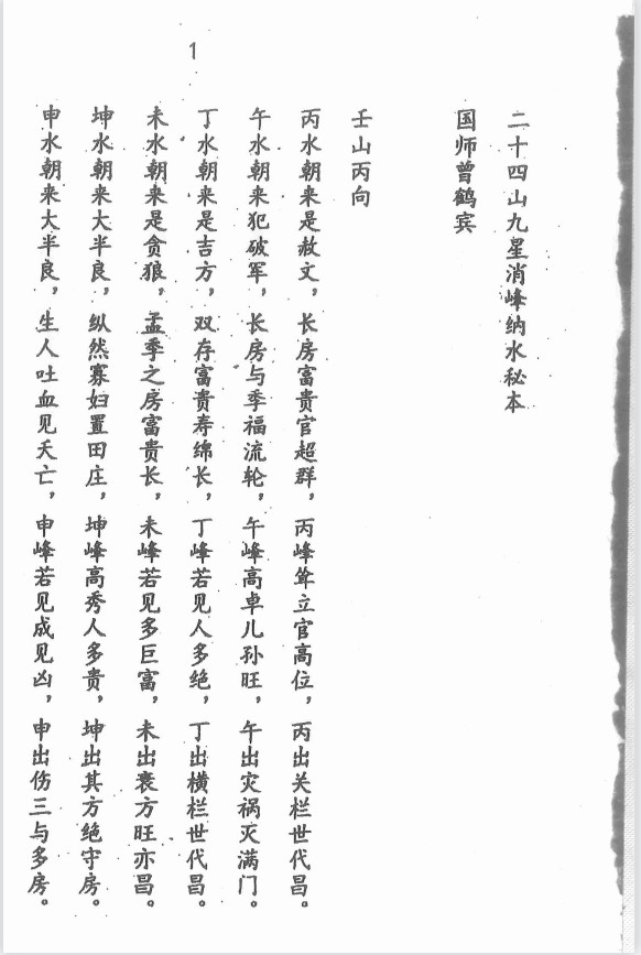 《二十四山九星消峰纳水秘本》