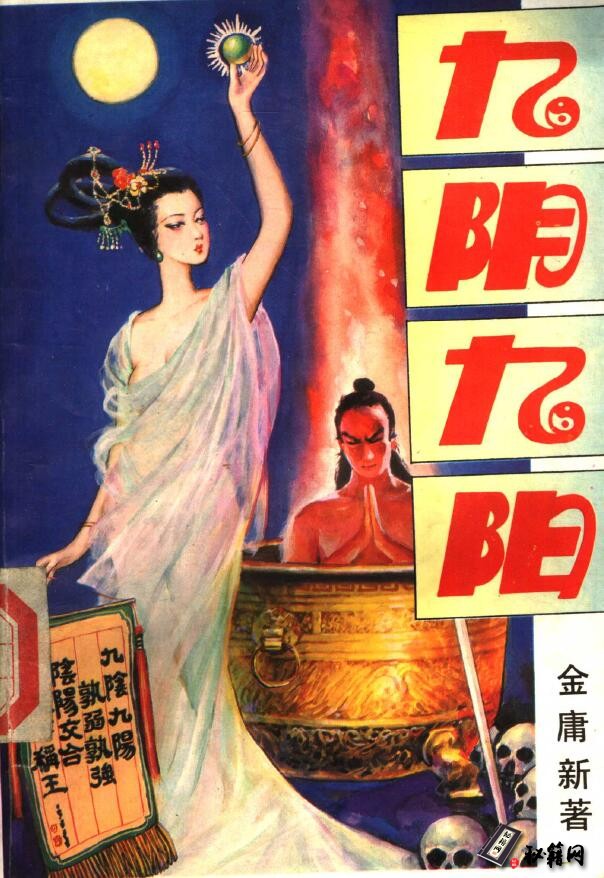 《九阴九阳》