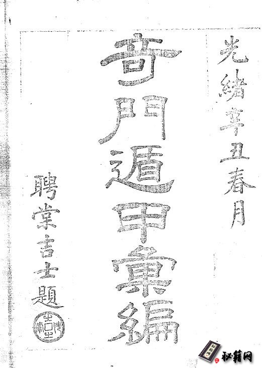 奇门遁甲彙編八卷.佚名.纂.清鈔本