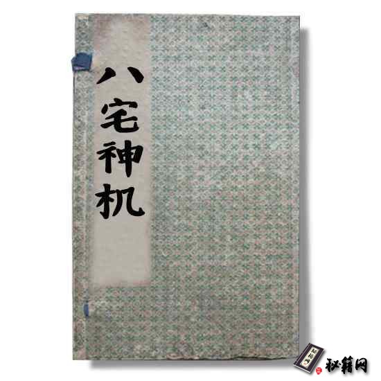 风水古籍《八宅神机》八宅风水书籍