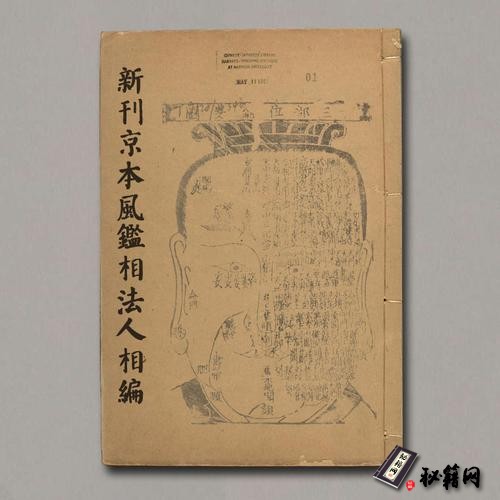 《新刋京本風鑑相法人相編》