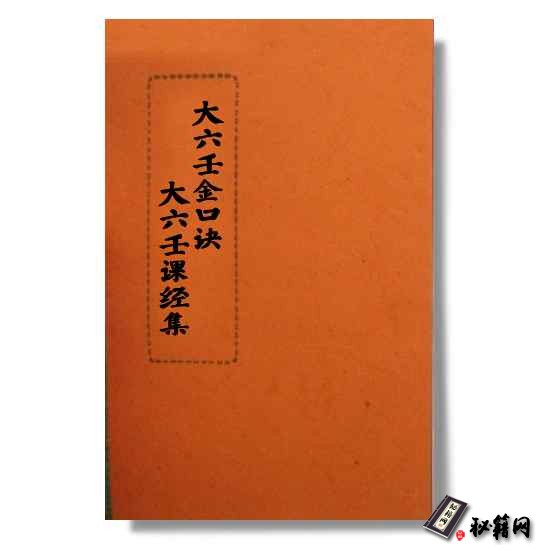 《梅花易数+一撮金+大六壬金口诀+邵子易数+大六壬课经集》