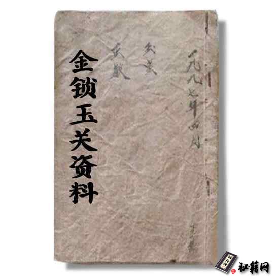 《金锁玉关》又名《过路阴阳》一直在民间代代口传心授从未为外人得之的风水绝学