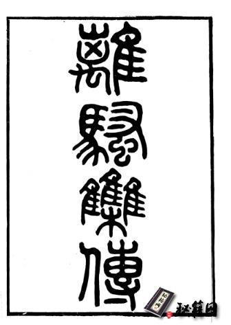 古籍.离骚-拼版资源可以直接印刷