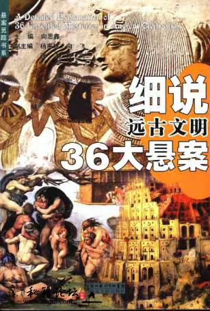 《细说远古文明36大悬案》下载