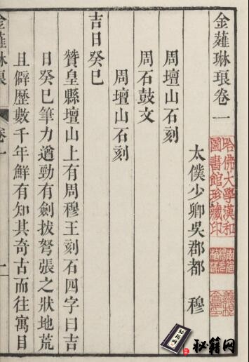 古籍.金薤琳琅. 二十卷. 明. 都穆编. 清. 宋振誉. 补遗